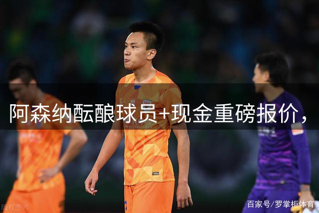 阿森纳酝酿球员+现金重磅报价，直指马竞前锋阿尔瓦雷斯
